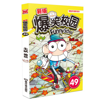 新版爆笑校园49 pdf epub mobi 电子书 下载