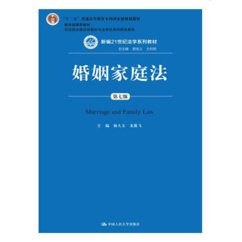 婚姻家庭法(第七版)/新编21世纪法学系列教材/“十二五”普通高等教育本科国家级规划教材