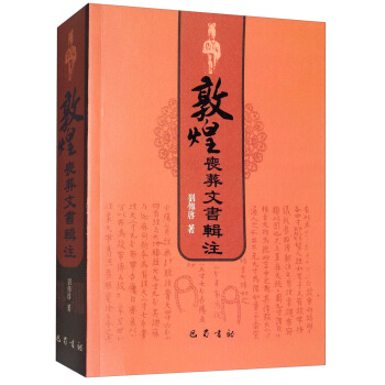 敦煌喪葬文書輯注 pdf epub mobi 電子書 下載