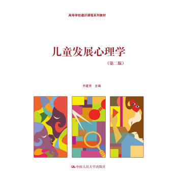 儿童发展心理学（第二版）/高等学校通识课程系列教材 pdf epub mobi 电子书 下载