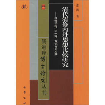 清代清修内丹思想比较研究：以柳华阳、闵一得、黄元吉为对象 pdf epub mobi 电子书 下载
