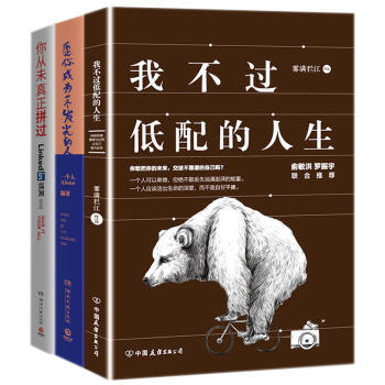 我不过低配的人生+你从未真正拼过+愿你成为一个发光的人【套装3册】成功激励书籍 情商书籍 pdf epub mobi 电子书 下载
