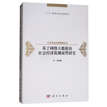 基于网络大数据的社会经济监测预警研究 pdf epub mobi 电子书 下载