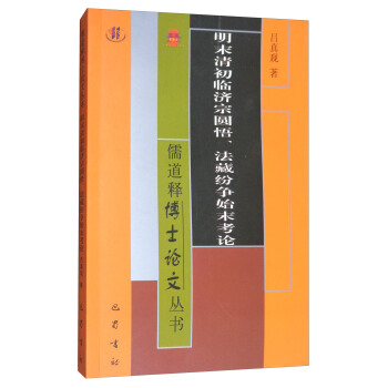 儒道释博士论文丛书：明末清初临济宗圆悟、法藏纷争始末考论 pdf epub mobi 电子书 下载