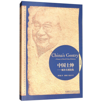 中國士紳：城鄉關係論集（博雅雙語名傢名作） [China's Gentry：Essays in Rural-Urban Relations] pdf epub mobi 電子書 下載