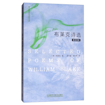 布莱克诗选（英汉对照）/英诗经典名家名译 [Selected Poems of William Blake] pdf epub mobi 电子书 下载