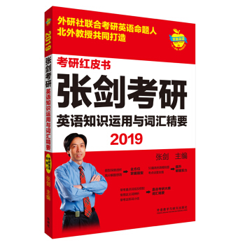 苹果英语考研红皮书:2019张剑考研英语知识运用与词汇精要 pdf epub mobi 电子书 下载