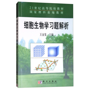 細胞生物學習題解析