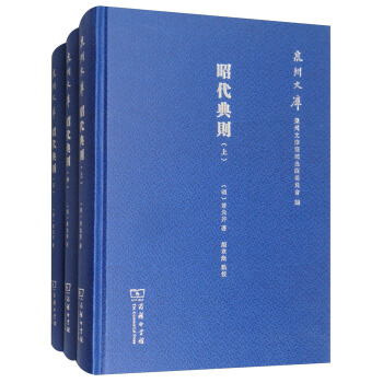 昭代典則（套裝上中下冊）/泉州文庫 pdf epub mobi 電子書 下載