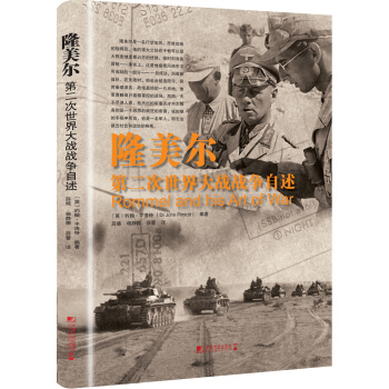 隆美爾：第二次世界大戰戰爭自述 [Rommel and His Art of War] pdf epub mobi 電子書 下載