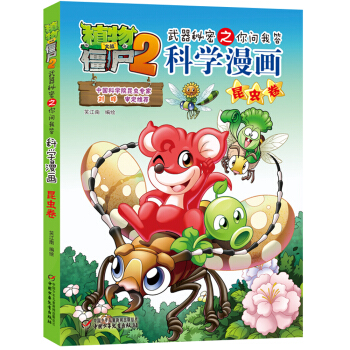 植物大战僵尸2武器秘密之你问我答科学漫画·昆虫卷（新版） [7-14岁] pdf epub mobi 电子书 下载