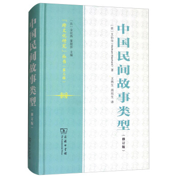 中國民間故事類型（修訂版） pdf epub mobi 電子書 下載