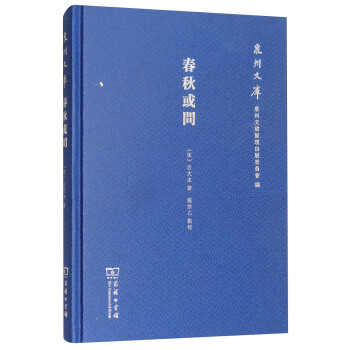 春秋或问/泉州文库