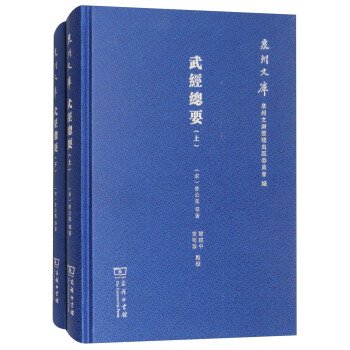 武經總要（套裝上下冊）/泉州文庫 pdf epub mobi 電子書 下載