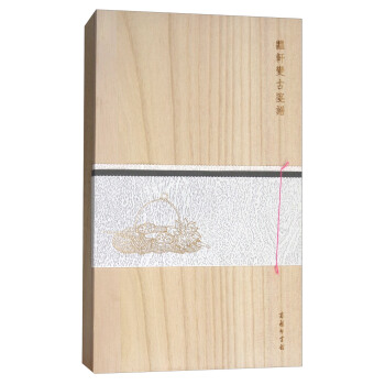 萝轩变古笺谱(木盒精装)