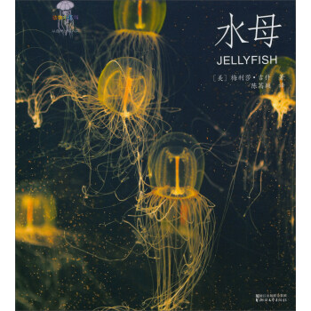 水母/动物小百科 pdf epub mobi 电子书 下载