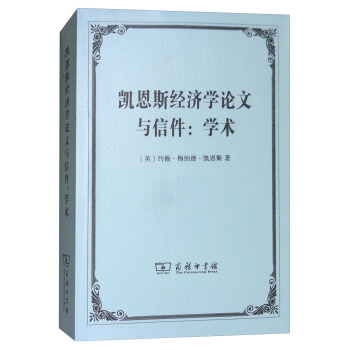 凯恩斯经济学论文与信件：学术 pdf epub mobi 电子书 下载