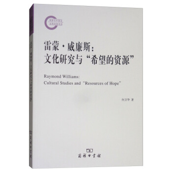 雷濛·威廉斯：文化研究與“希望的資源” [Raymond Williams:Cultural Studies and ] pdf epub mobi 電子書 下載