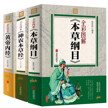 黄帝内经 本草纲目 神农本草经 彩图图解版 套装共3册 中医书籍 中医入门读物 皇帝内经 pdf epub mobi 电子书 下载