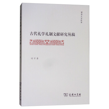 古代礼学礼制文献研究丛稿/霁光人文丛书