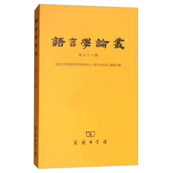 語言學論叢（第56輯） pdf epub mobi 電子書 下載