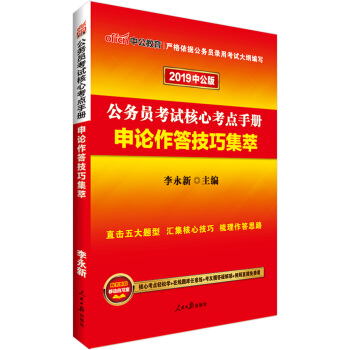中公版·2019公務員考試核心考點手冊：申論作答技巧集萃 pdf epub mobi 電子書 下載
