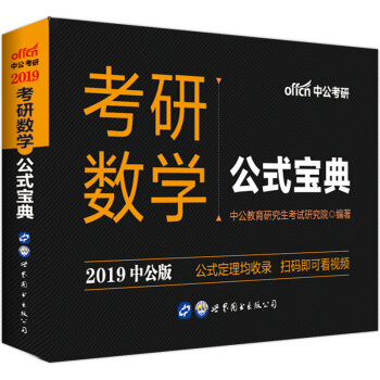 中公版·2019考研數學：公式寶典 pdf epub mobi 電子書 下載