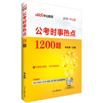 中公版·2019公考時事熱點1200題 pdf epub mobi 電子書 下載