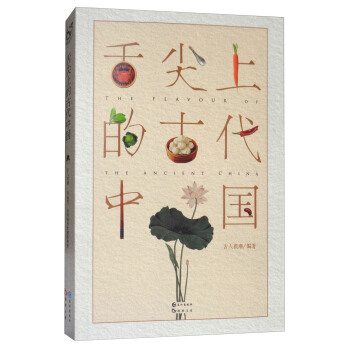 舌尖上的古代中國 pdf epub mobi 電子書 下載