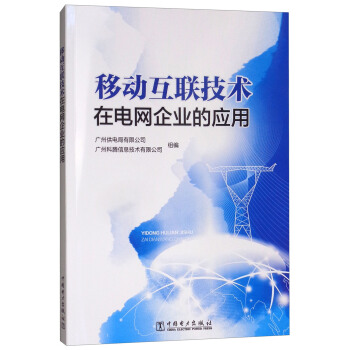 移动互联技术在电网企业的应用 pdf epub mobi 电子书 下载