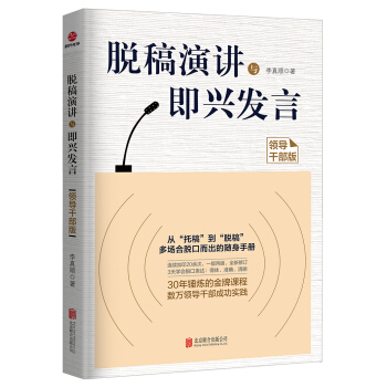 脱稿演讲与即兴发言（领导干部版） pdf epub mobi 电子书 下载
