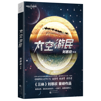太空游民（刘慈欣等著） pdf epub mobi 电子书 下载