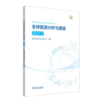 中国能源电力发展展望 2017