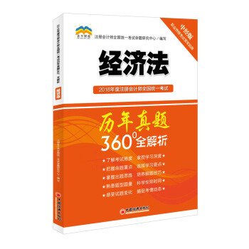 2018年度注冊會計師全國統一考試曆年真題360°全解析：經濟法 pdf epub mobi 電子書 下載