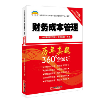 2018年度注冊會計師全國統一考試曆年真題360°全解析:財務成本管理(中經版)