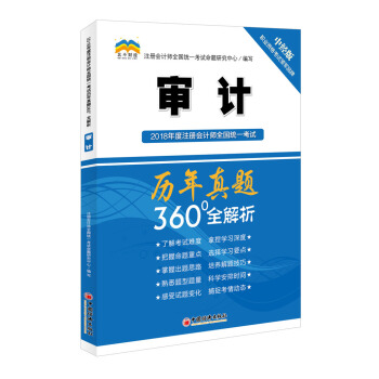 2018年度注冊會計師全國統一考試曆年真題360°全解析：審計 pdf epub mobi 電子書 下載