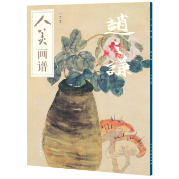 人美画谱-赵之谦 pdf epub mobi 电子书 下载