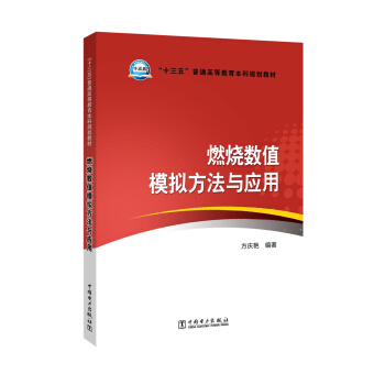 “十三五”普通高等教育规划教材 燃烧数值模拟方法与应用 pdf epub mobi 电子书 下载