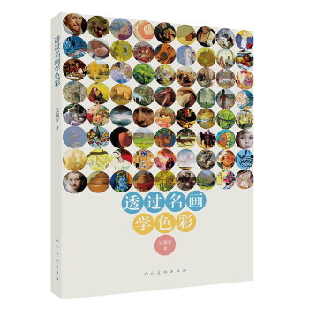 透過名畫學色彩 pdf epub mobi 電子書 下載