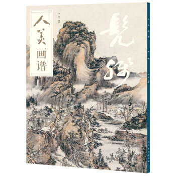 人美畫譜-髡殘
