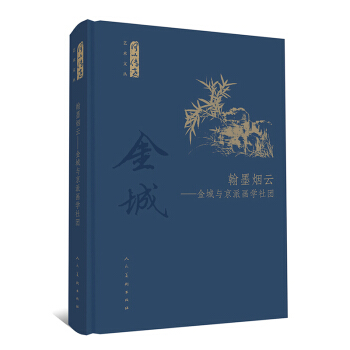 何以傳世藝術文叢·翰墨煙雲：金城與京派畫學社團 pdf epub mobi 電子書 下載