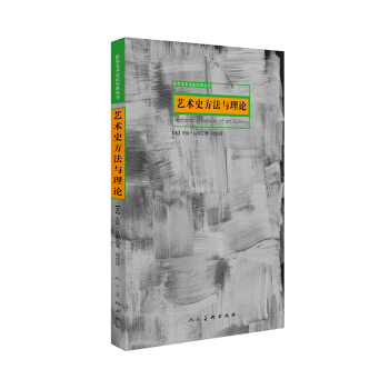 藝術史方法與理論/世界美術史論經典叢書