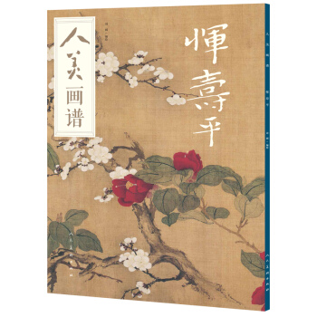 人美画谱-恽寿平 pdf epub mobi 电子书 下载