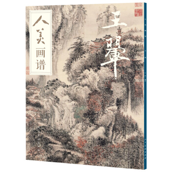 人美畫譜 王翬 pdf epub mobi 電子書 下載