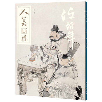 人美画谱-任伯年（人物） pdf epub mobi 电子书 下载