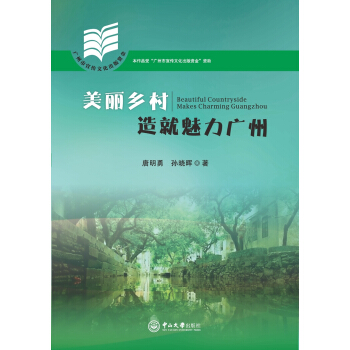 美丽乡村造就魅力广州 pdf epub mobi 电子书 下载