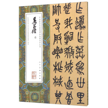 吴昌硕卷/中国最具代表性碑帖临摹范本丛书 pdf epub mobi 电子书 下载