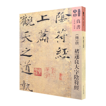 人美书谱-天卷-真书-唐 褚遂良大字阴符经