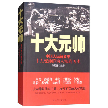 中國人民解放軍十大元帥：中國人民解放軍十大統帥鮮為人知的曆史 pdf epub mobi 電子書 下載
