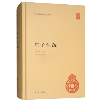 庄子注疏/中华国学文库 pdf epub mobi 电子书 下载
